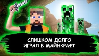 Слишком долго играл в майнкрафт