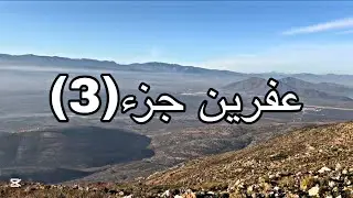 جوله في مناطق عفرين جزء(3) ولاخيير 🤗