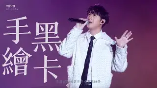 25.11.01 Chill Genki 音樂祭 Jay Fung 馮允謙《手繪黑卡》