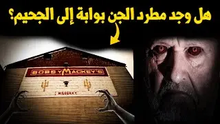 وثائقي... مطرد الجن في مواجهة الخطر داخل أكثر الحانات مسكونة في العالم بوابة الجحيم!
