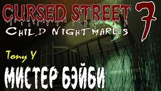 Cursed Street 7: Child Nightmares - |МИСТЕР БЭЙБИ|