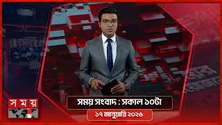 সময় সংবাদ | সকাল ১০টা | ১৭ জানুয়ারি ২০২৬ | Somoy TV Bulletin 10am | Latest Bangladeshi News