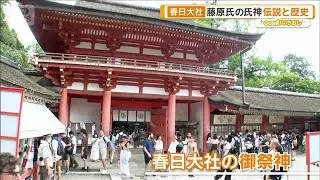 世界遺産 春日大社　灯篭3000基に長者伝説　守られた太古の森【グッド！いちおし】【グッド！モーニング】(2025年8月28日)