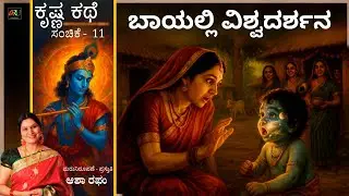 ಕೃಷ್ಣ ಕಥೆ- ಸಂಚಿಕೆ 11| ಬಾಯಲ್ಲಿ ವಿಶ್ವದರ್ಶನ | Asha Raghu | ARU Creations | Krishna Kathe