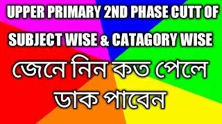 UPPER PRIMARY 2ND PHASE EXPECTED CUT OFF SUBJECT WISE/bachelors of bangla