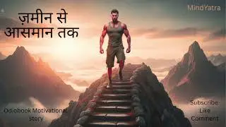 अगर आज तुम बहुत पीछे रह गए हो… ये कहानी तुम्हारे लिए है | Hindi Motivation