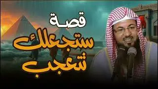 قصة لن تُمحى من ذاكرتك أبدًا   من عجائب القصص القرآنية  الشيخ محمد الشنقيطي