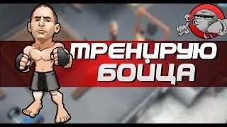 MMA Manager - ТРЕНИРУЕМ БОЙЦА