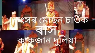ৰাস#কাকজান দুলিয়া#Rakh#Rakh 2025#kakojan dulia#Assamese rakh#Bubul Saikia blog