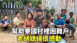 幫老挝媳婦幫助村裡貧困戶，能夠幫助村裡人，老挝媳婦很高興#寮國浪子 #寮國媳婦