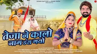 Teja Ne Kalo Naag Das Gayo | Rani Rangili | तेजाजी ने कालो नाग डस गयो | Kunwar Mahendra Singh