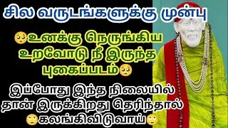 உனக்கு நெருங்கிய உறவோடு நீ இருந்த புகைப்படம் இப்போது இந்த நிலையில் இருக்கிறது