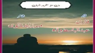 New Brahui Nazm.Qari Abdulbasit.MehrZahid Naalvi.نئی براہوئی نظم۔قاری عبدالباسط۔مہرزاہد نالوی