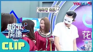 颜值是王道，王鹤棣揭下面具的瞬间，SNH48秒变花痴 | 超次元偶像 | 何冰/何炅/王嘉尔/徐海乔 | 优酷综艺 YOUKU SHOW