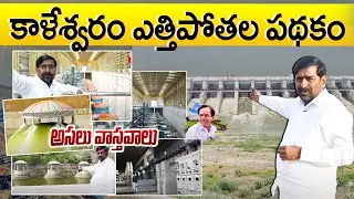 🔴MUST WATCH‼️Ex Minister Jagadish Reddy EXCLUSIVE Report From Kaleshwaram Project || KCR || T News
