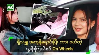 ရှိသမျှ အကုန်ရောင်းပြီး ကား ဝယ်တဲ့ သွန်းကြယ်စင် On Wheels