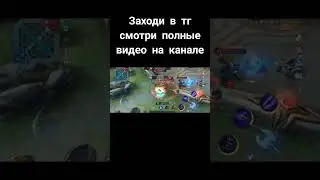 Москов испепеляет врагов! #москов #mobaillegends #московмобайллегендс