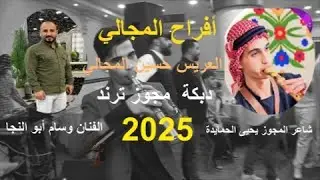 #ترند 2025 دبكة مجوز درازة _ وسام أبو النجا - يحيى الحمايدة حفلة حسين المجالي مركز الديسي للتصوير