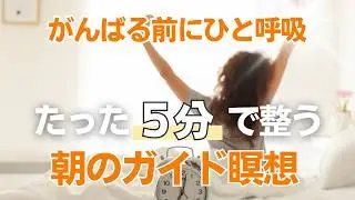 【朝5分ガイド瞑想】 起きてすぐ、だるさ手放す整え習慣 | Wellness To Go by Arisa