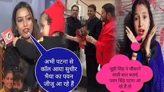 जूही सिंह ने चौंकाने वाला इंटरव्यू आज हमारे जीजू पटना में आ रहे हैं तो@jyotisinghvlogs886 