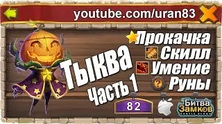 Князь Тыква (Pumpkin Duke), прокачка героя ч.1. Скилл, Пассивное умение, Руны. Битва Замков