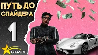 ПУТЬ С НУЛЯ ДО СПАЙДЕРА | БЕЗ ДОНАТА И НА СТАНДАРТНЫХ РАБОТАХ  НА GTA 5 РП