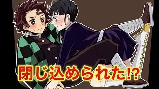 【鬼滅の刃×声真似】もしも炭治郎とカナヲが閉じ込められたら？【きめつのやいばライン・炭カナ・ぎゆしの・アフレコ】