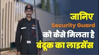 जानिए सक्यिोरिटी गार्ड को कैस मिलता है गन लाइसेंस || बंदूक का लाइसेंस कैसे मिलता है?