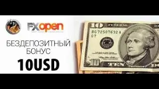 как получить бездепозитный форекс бонус 10$ от FXOpen
