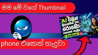 Ai වලින් විනාඩියෙන් Thumbnail හදන්න විදිහ | A.M.B Tech Bro 