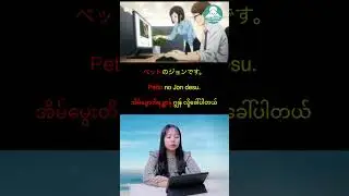 အပြန်အလှန် ဂျပန်စာ စကားပြော #basic #speaking #japanese