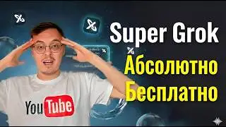 Подписка - SUPER Grok на 7 дней, абсолютно БЕСПЛАТНО!