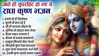 टॉप 10 कृष्ण भजन 2026 | Nonstop Krishna Bhajan | Krishna Bhajan 2026,राधा कृष्ण भजन | कृष्ण भजन 2026