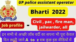 uppolice assistant operator job profile भर्ती 2022 इस वीडियों के बाद आपके सारे dout clear हो जायेंगे