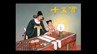 著名戏曲故事连环画——十五贯（汪玉山/冯墨农 绘）