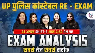 UP POLICE EXAM ANALYSIS | 23 AUGUST SHIFT -2 | UP POLICE ASWER KEY OUT | UP POLICE CONSTABLE RE EXAM