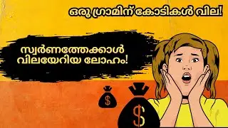സ്വർണത്തേക്കാൾ വിലയേറിയ ലോഹം | Californium-252 vs Gold | Most Expensive Elements in the World #Facts