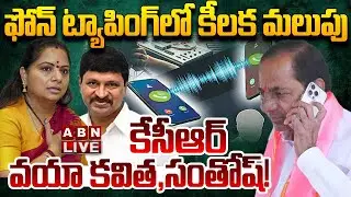 🔴LIVE : కేసీఆర్ వయా కవిత, సంతోష్..! | Big Twist In Phone Tapping Case | KCR | ABN