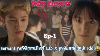 My Love || Ep-1 || Korean Drama || Tamil Explanation || Asian Story Lovers ||