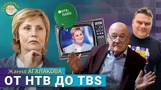 Жанна Агалакова. НТВ, Форт Байярд, Первый канал, The Breakfast Show