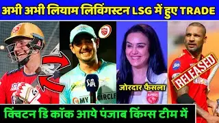 IPL2023- Liam Livingston Trade In LSG | IPL Trade Window | PBKS News | Punjab Kings News | IPL News