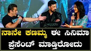 Neetha Ashok | ಸಲ್ಮಾನ್ ಖಾನ್&zwnj;ನ ಕಂಡು ನೀತಾ ಅಶೋಕ್&zwnj; ನರ್ವಸ್ | Vikrant Rona | Kiccha Sudeep *Press Meet