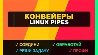 RHEL Урок 17: Конвейеры в Linux - как объединять команды для решения сложных задач эффективно