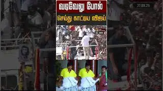 வடிவேலு போல் செய்து காட்டிய விஜய் Vijay | TVK | Namakkal