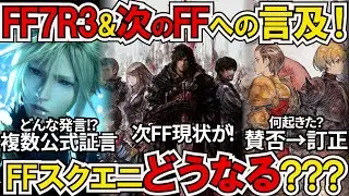 複数個所から公式新証言！FF7R3作目は？次FFは！？何があった？【ゲームニュース/FF7R/FF7リバース/FF17/FFTR/スクエニ】