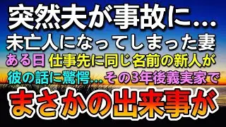 【感動する話】夫が事故に遭い未亡人になった…ある日仕事先で新人が入ってきてその正体がまさか…3年後義実家で信じられない出来事が…