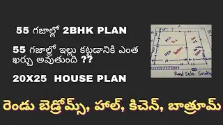 55 gajallo 2BHK Plan || 55 sq yards house construction cost || 20&times;25  house plan | 500SFT PLAN