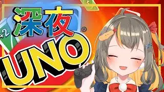 【UNO】深夜雑談UNO５回勝つまでおわれまテン！【新人セルフ受肉Vtuber／しののめにこ】