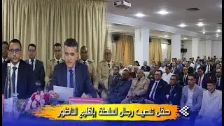مراسيم حفل تنصيب رجال السلطة الجدد بإقليم الناظور