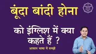 बूंदा बांदी होना को इंग्लिश में क्या कहते हैं | bunda bandi hona in English